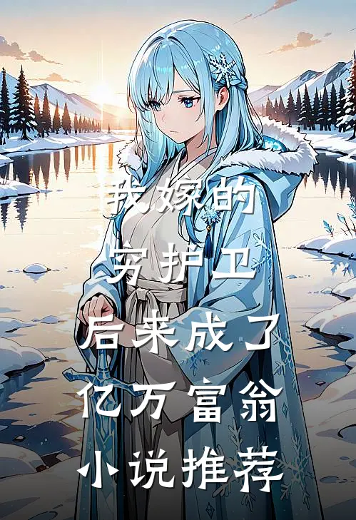 我嫁的穷护卫，后来成了亿万富翁小说推荐