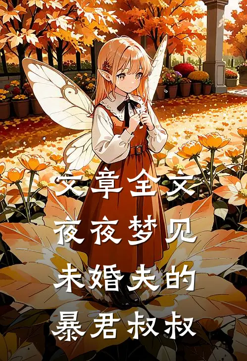 文章全文夜夜梦见未婚夫的暴君叔叔