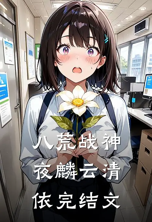 八荒战神夜麟云清依完结文