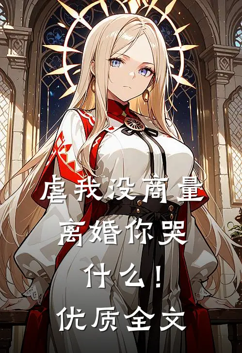 虐我没商量，离婚你哭什么！优质全文