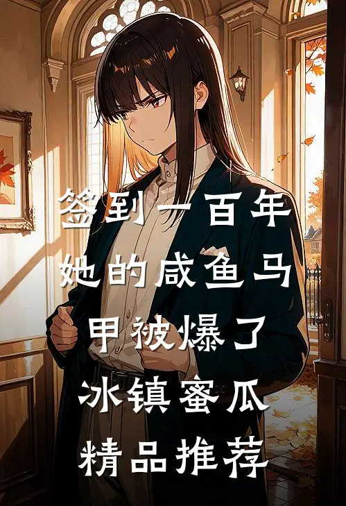 签到一百年,她的咸鱼马甲被爆了 冰镇蜜瓜精品推荐