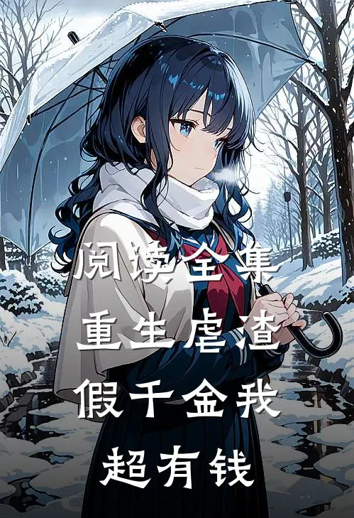 阅读全集重生虐渣：假千金我超有钱