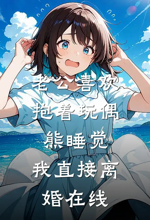 老公喜欢抱着玩偶熊睡觉，我直接离婚在线