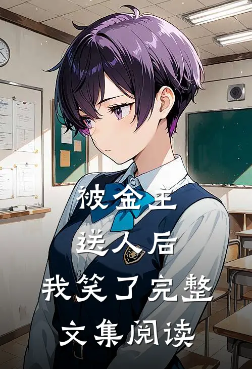 被金主送人后，我笑了完整文集阅读