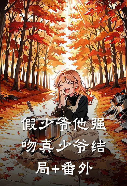 假少爷他强吻真少爷结局+番外