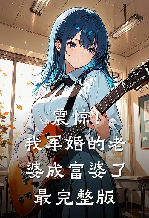 震惊！我军婚的老婆成富婆了最完整版