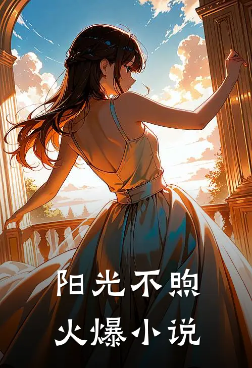 阳光不煦火爆小说