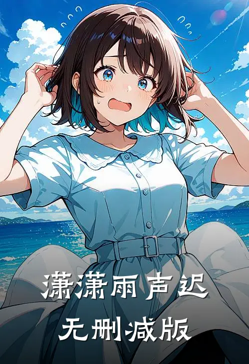 潇潇雨声迟无删减版