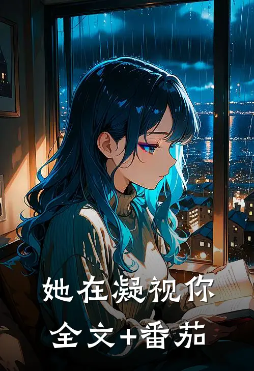 她在凝视你全文+番茄