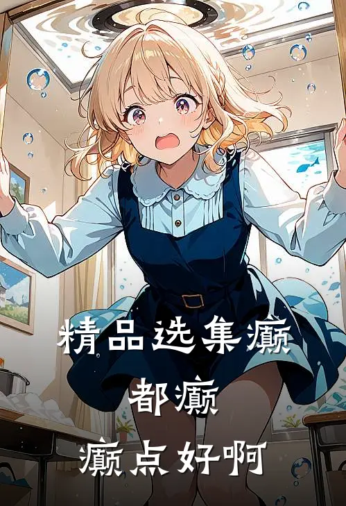 精品选集癫，都癫，癫点好啊