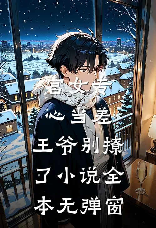 宫女专心当差，王爷别撩了小说全本无弹窗