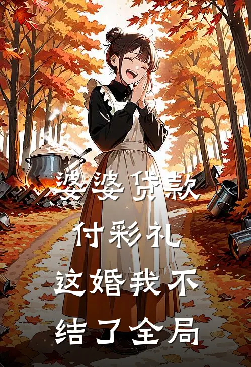 婆婆贷款付彩礼，这婚我不结了全局