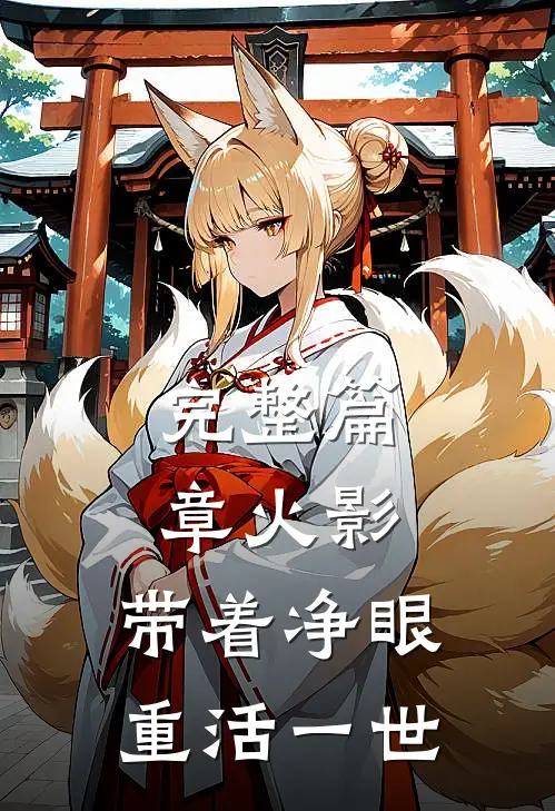 完整篇章火影：带着净眼重活一世