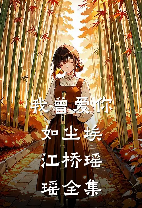 我曾爱你如尘埃.江桥瑶瑶 全集