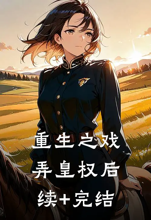 重生之戏弄皇权后续+完结