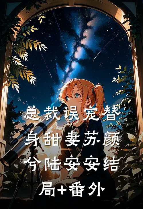 总裁误宠替身甜妻苏颜兮陆安安结局+番外