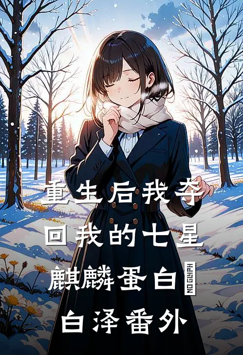 重生后我夺回我的七星麒麟蛋白玥白泽番外