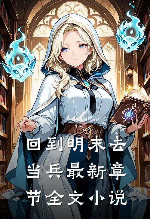 回到明末去当兵最新章节全文小说