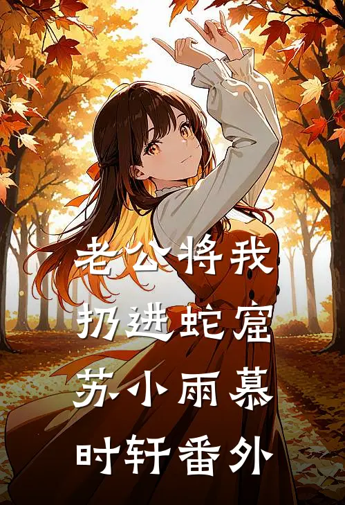 老公将我扔进蛇窟苏小雨慕时轩 番外