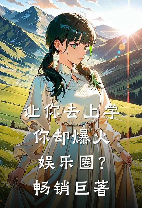 让你去上学，你却爆火娱乐圈？畅销巨著