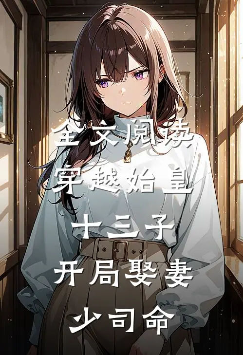 全文阅读穿越始皇十三子，开局娶妻少司命