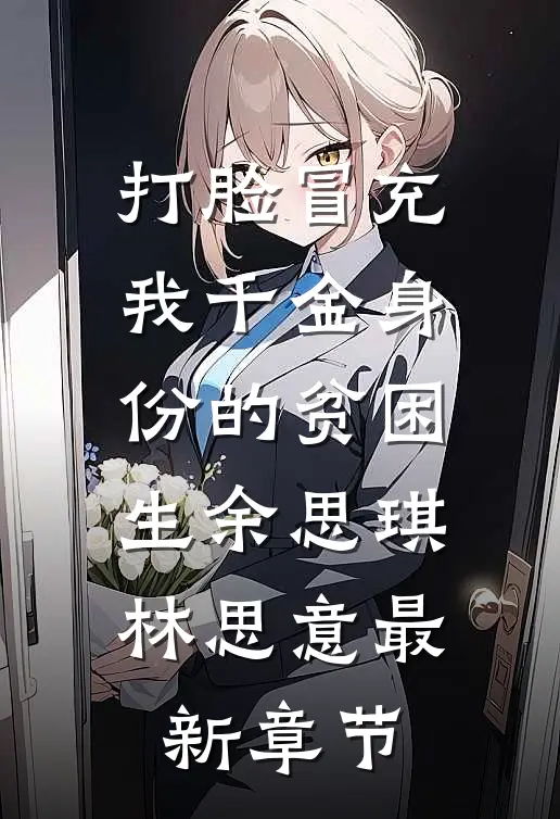 打脸冒充我千金身份的贫困生余思琪林思意最新章节