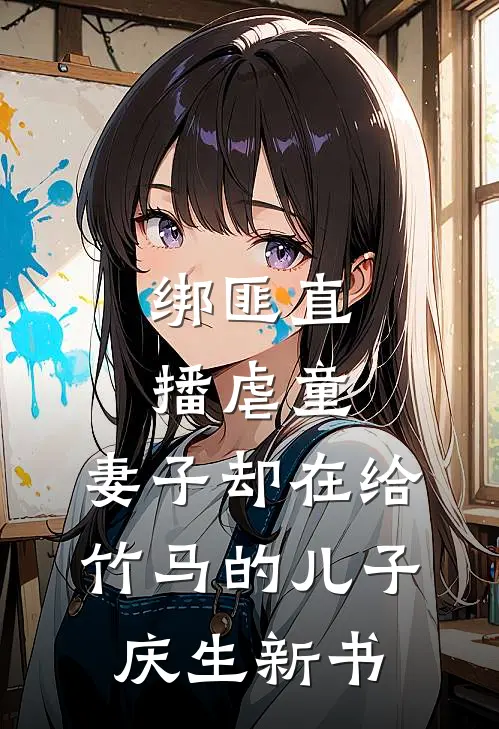 绑匪直播虐童，妻子却在给竹马的儿子庆生新书