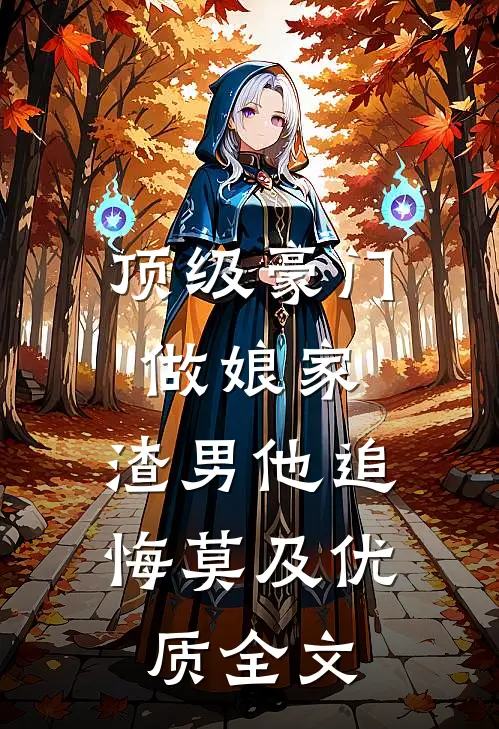 顶级豪门做娘家，渣男他追悔莫及优质全文