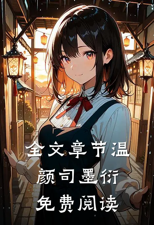 全文章节温颜司墨衍免费阅读
