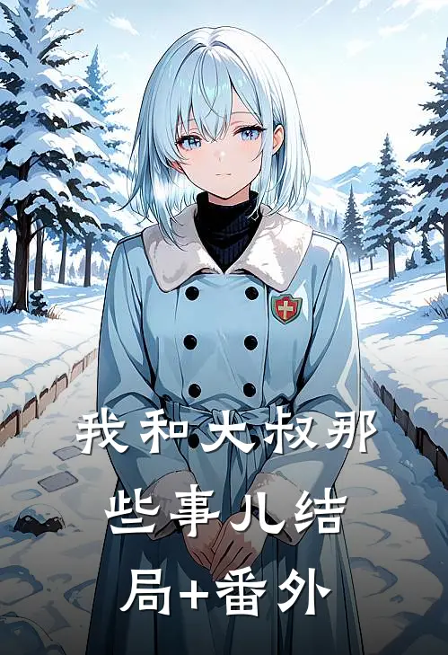 我和大叔那些事儿结局+番外