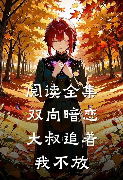阅读全集双向暗恋大叔追着我不放
