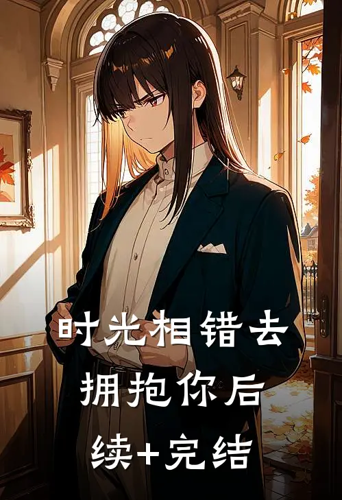 时光相错去拥抱你后续+完结
