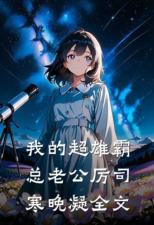 我的超雄霸总老公厉司寒晚凝全文