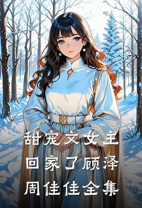甜宠文女主回家了顾泽周佳佳全集