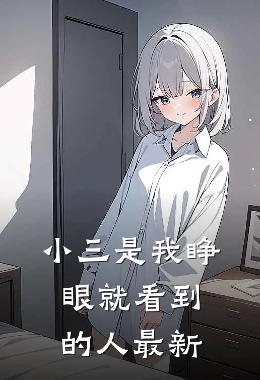小三是我睁眼就看到的人最新