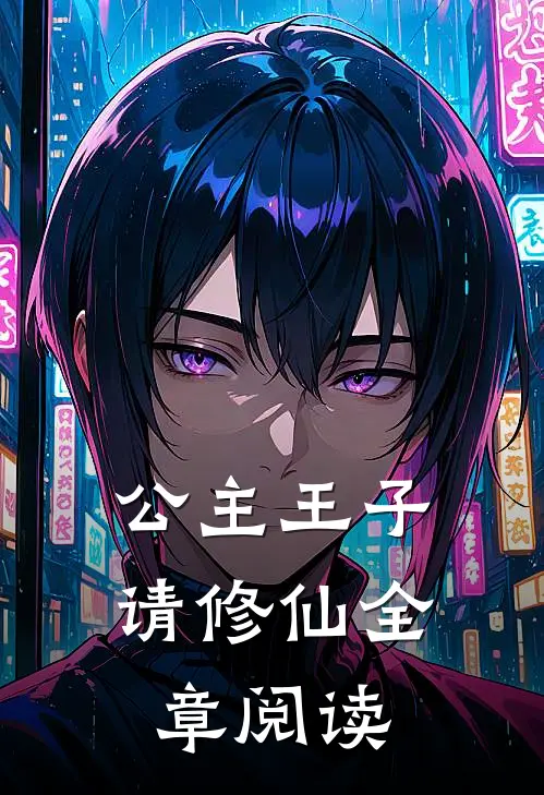 公主王子请修仙全章阅读