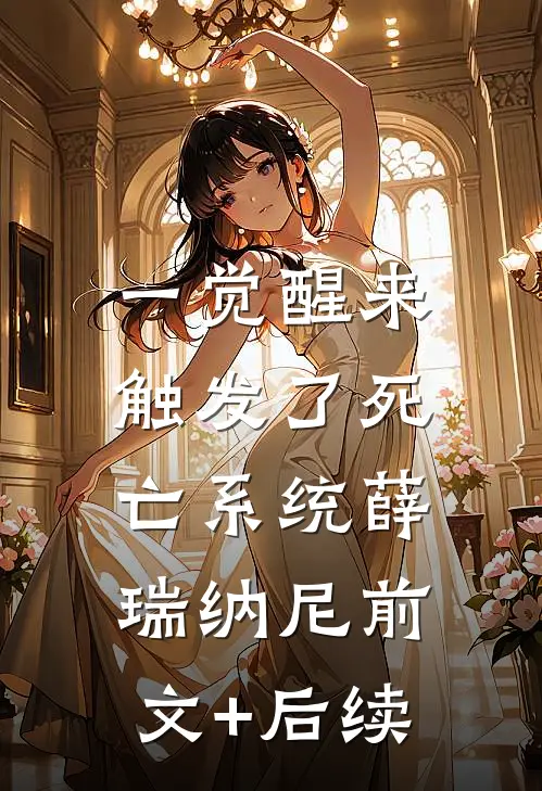 一觉醒来，触发了死亡系统薛瑞纳尼前文+后续