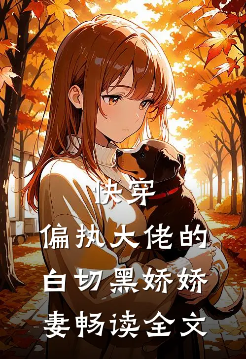 快穿：偏执大佬的白切黑娇娇妻畅读全文