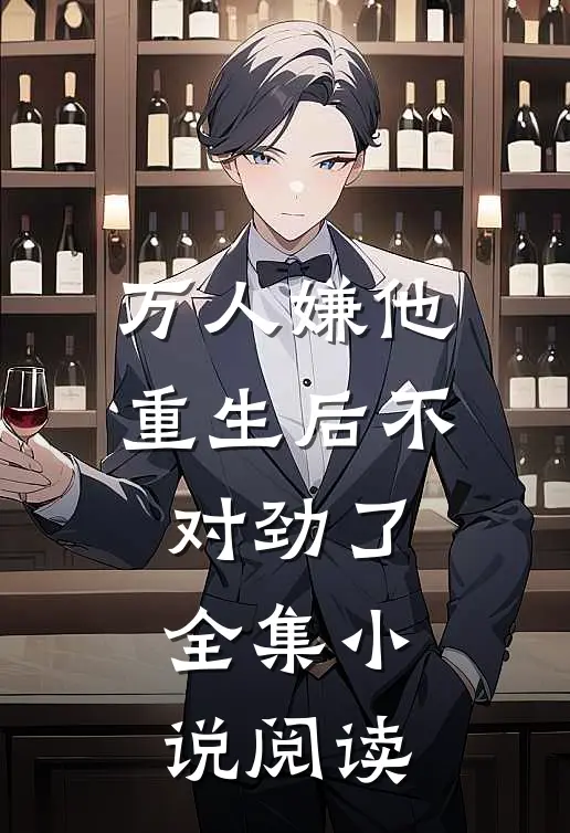 万人嫌他重生后不对劲了全集小说阅读