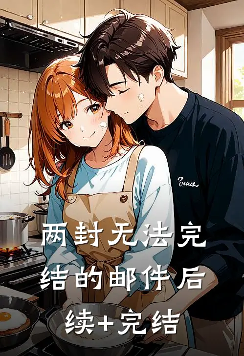 两封无法完结的邮件后续+完结