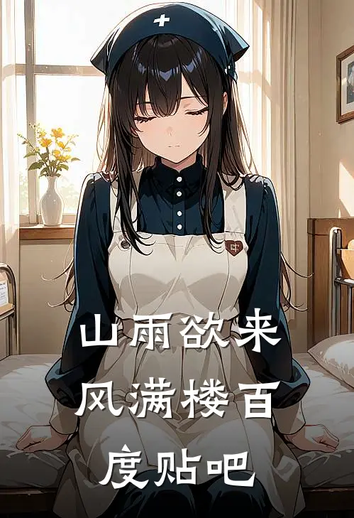 山雨欲来风满楼百度贴吧