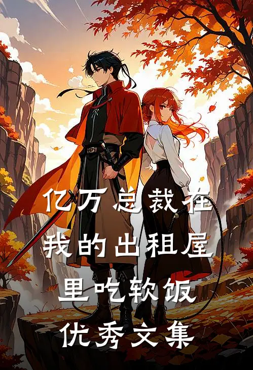 亿万总裁在我的出租屋里吃软饭优秀文集