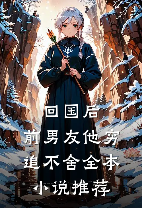 回国后，前男友他穷追不舍全本小说推荐