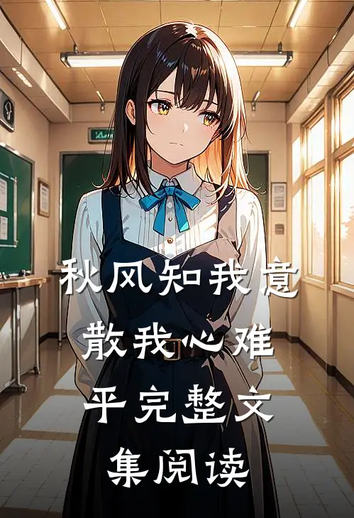 秋风知我意，散我心难平完整文集阅读