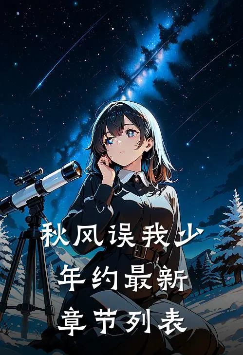 秋风误我少年约最新章节列表