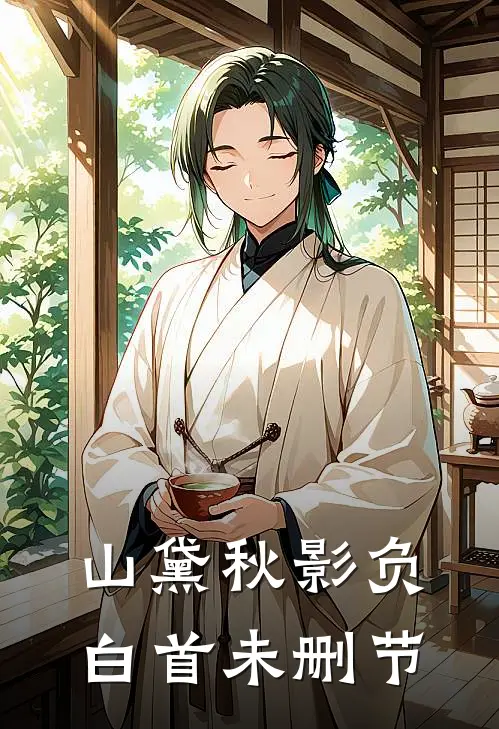 山黛秋影负白首未删节