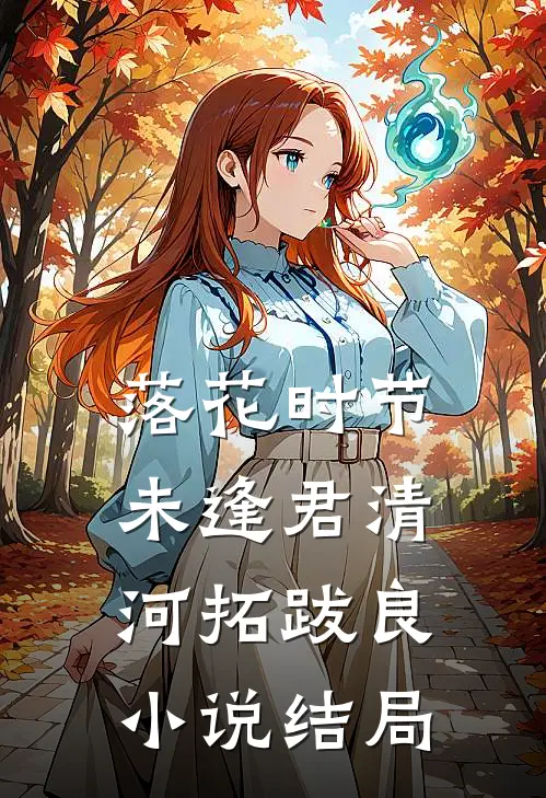 落花时节未逢君清河拓跋良小说结局