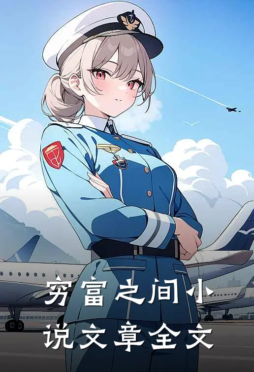 穷富之间小说文章全文