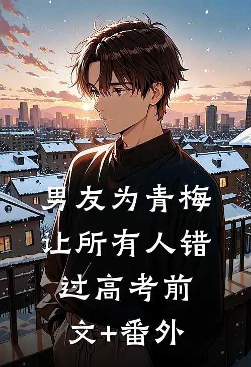 男友为青梅让所有人错过高考前文+番外