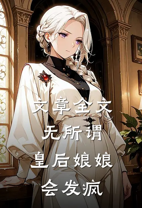文章全文无所谓，皇后娘娘会发疯